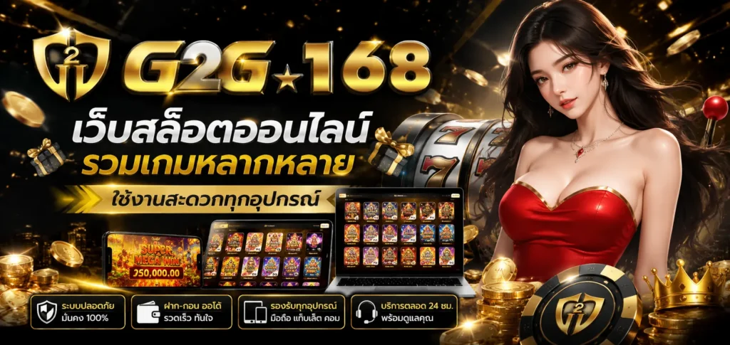 g2g168 เว็บสล็อตออนไลน์ รวมเกมหลากหลาย ใช้งานสะดวกทุกอุปกรณ์