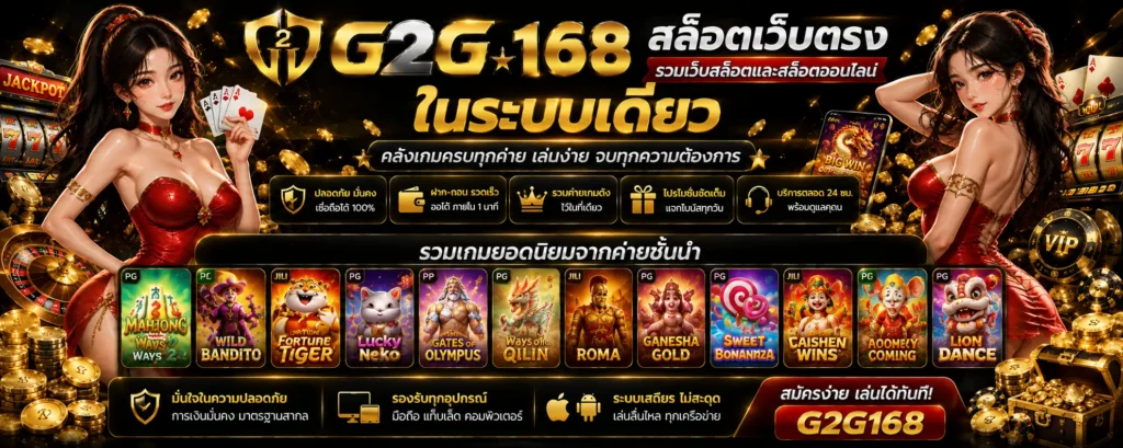 g2g168 สล็อตเว็บตรง รวมเว็บสล็อตและสล็อตออนไลน์ในระบบเดียว