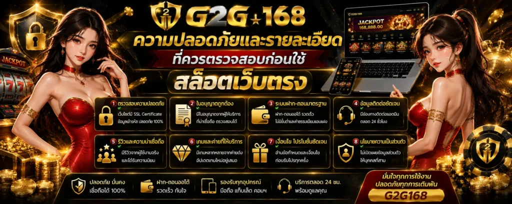 ความปลอดภัยและรายละเอียดที่ควรตรวจสอบก่อนใช้ สล็อตเว็บตรง